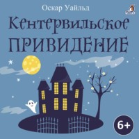. Кентервильское приведение