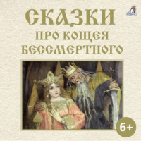 Александр Николаевич Афанасьев. Сказки про Кощея Бессмертного