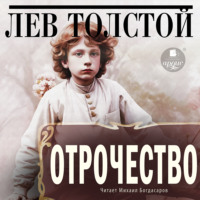 . Отрочество