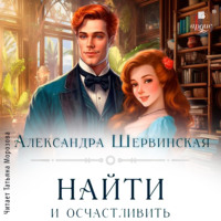 . Найти и осчастливить