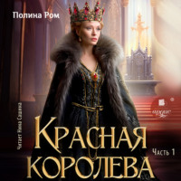 . Красная королева. Часть первая