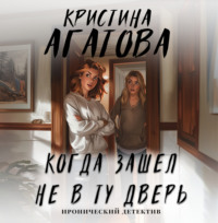Кристина Агатова. Когда зашел не в ту дверь