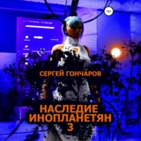 . Наследие инопланетян 3