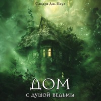 Сандра Дж. Паул. Дом с душой ведьмы