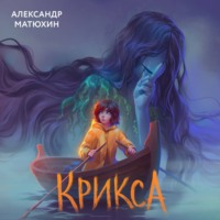 Александр Матюхин. Крикса