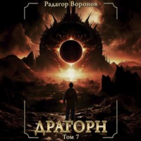 Радагор Воронов. Драгорн. Том VII