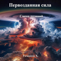 Хайдарали Усманов. Первозданная сила. Смена позиций