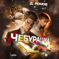 . Чебурашка