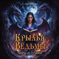 Ная Геярова. Крылья ведьмы. Чары и Пламя