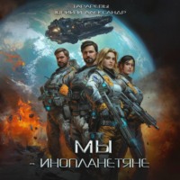 . Мы – инопланетяне