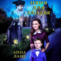 Анна Дант. Няня для злодея