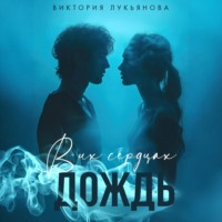 . В их сердцах дождь