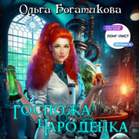 Ольга Богатикова. Госпожа чародейка