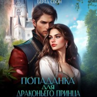Берта Свон. Попаданка для драконьего принца