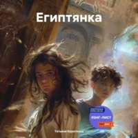Татьяна Короткова. Египтянка