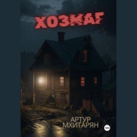 . Хозмаг
