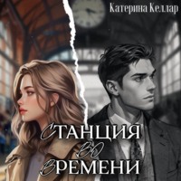 Катерина Келлар. Станция во времени