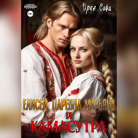 . Елисей, царевна Марьяна и Камасутра