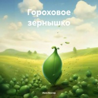 Инга Венгер. Гороховое зернышко