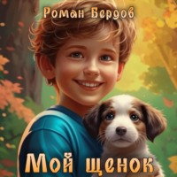 . Мой щенок