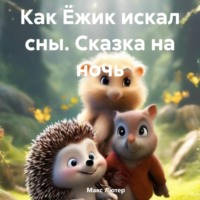 . Как Ёжик искал сны. Сказка на ночь
