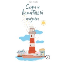 Вера Качаева. Софа и волшебный амулет