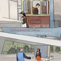 . Случайная встреча, или на роду написано.