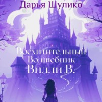 Дарья Шулико. Восхитительный Волшебник Вилли В.