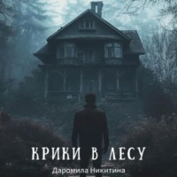 Даромила Никитина. Крики в лесу