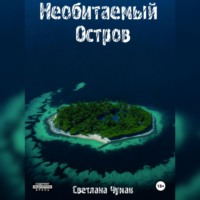 Светлана Юрьевна Чумак. Необитаемый остров