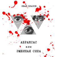 Иван Плахов. Абраксас, или Змеиная сила