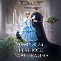 Валерия Чернованова. Замуж за Темного Властелина, или Девичник в другом мире