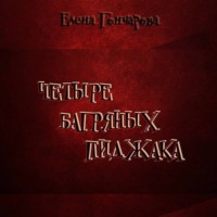 Елена Гончарова. Четыре багряных пиджака