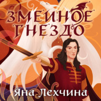 . Змеиное гнездо