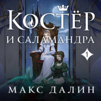Макс  Далин. Костер и Саламандра. Книга 1