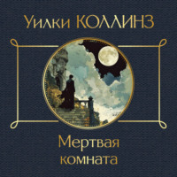 . Мертвая комната