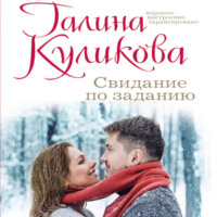 . Свидание по заданию