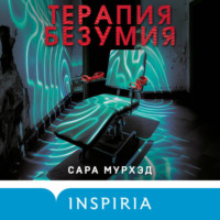 Сара Мурхэд. Терапия безумия