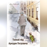 Ася Максимова. Тонкий лед Аркадия Петровича