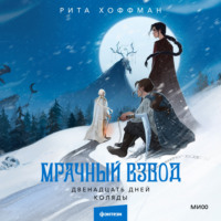 Рита Хоффман. Мрачный Взвод. Двенадцать дней Коляды