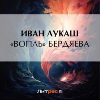 . «Вопль» Бердяева