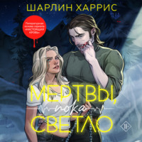 . Мертвы, пока светло
