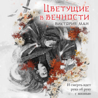 Виктория Ман. Цветущие в вечности