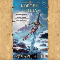 Ричард Нелл. Короли пепла