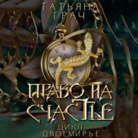 Татьяна Грач. Двоемирье. Книга 2. Право на счастье