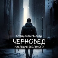 Станислав Миллер. Черновед. Наследие Безликого