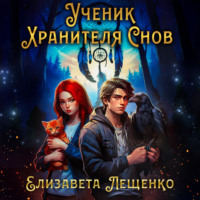 Елизавета Лещенко. Ученик Хранителя Снов