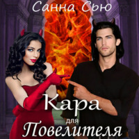 Санна Сью. Кара для Повелителя