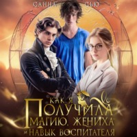 Санна Сью. Как я получила магию, жениха и навык воспитателя