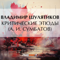 . Критические этюды (А. И. Сумбатов)